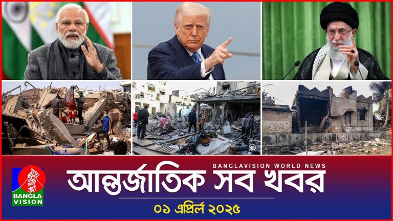 আন্তর্জাতিক সব খবর | Banglavision World News | 01 April 2025 | International News Bulletin