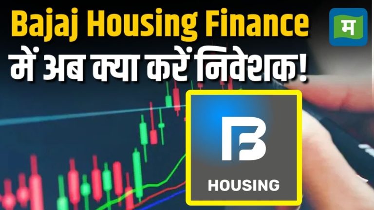 Bajaj Housing Finance में अब क्या करें निवेशक! | Stock Market News | Moneycontrol