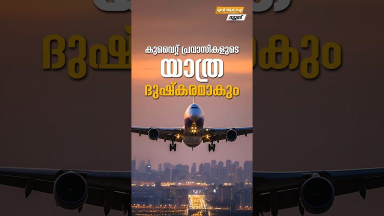 കുവൈറ്റ് പ്രവാസികളുടെ യാത്ര ദുഷ്കരമാകും #myfintv #business #news #newsupdate