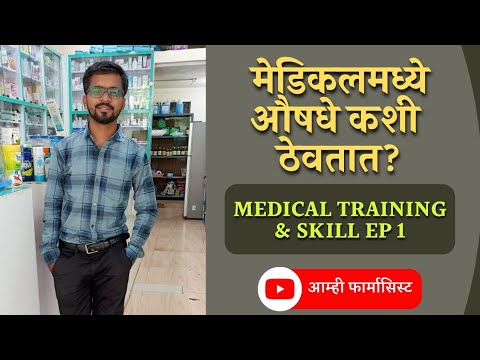 Medical Medicine Arrangement | Medicine Setup | Medical Training Part 1 | मेडिकलमधील औषधांची ठेवण