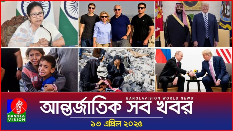 আন্তর্জাতিক সব খবর | Banglavision World News | 13 April 2025 | International News Bulletin
