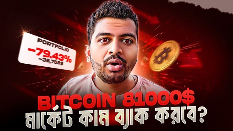 BITCOIN $81000 | PUMP OR DUMP COMING | CRYPTO NEWS BANGLA | MARKET CRASH | ETHEREUM | BULL RUN ALTS