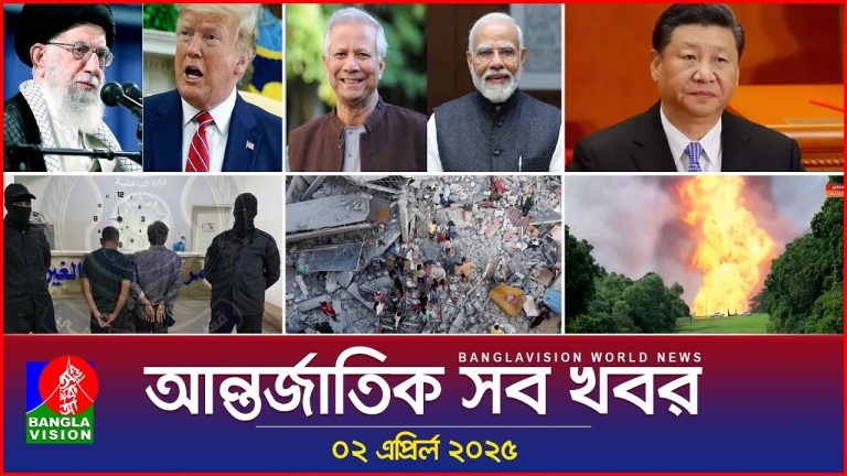 আন্তর্জাতিক সব খবর | Banglavision World News | 02 April 2025 | International News Bulletin