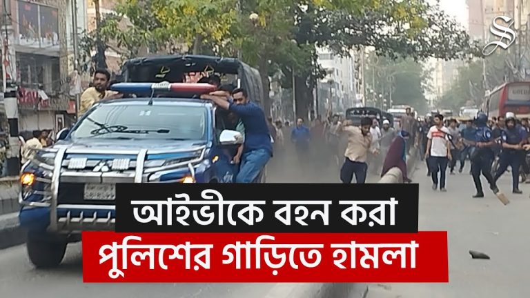 হত্যা মামলায় কাশিমপুর কারাগারে আইভী, পুলিশের গাড়িতে হামলা-ককটেল বিস্ফোরণ