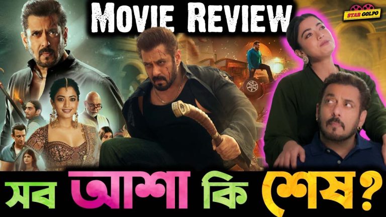 Salman Khan এর Sikandar ‍নিয়ে কি সব আশা শেষ হয়ে গেলো ? Movie Review-এ একি বলছে Critics রা !