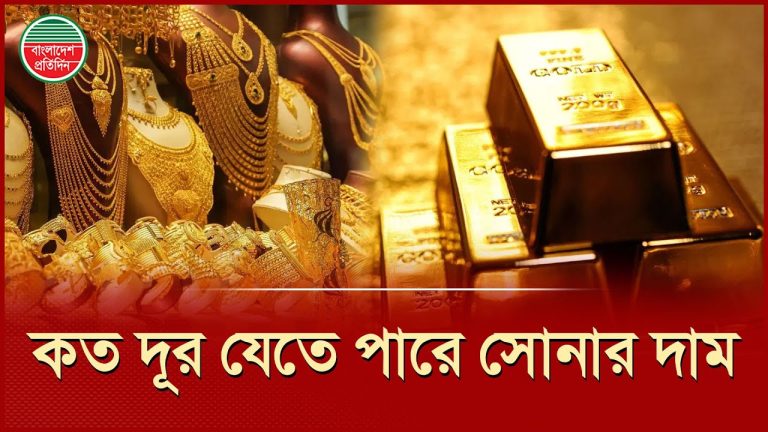 সোনার দাম বাড়ছে দ্রুতগতিতে, কী হবে বাংলাদেশে | Gold Price | Bujus | Business News