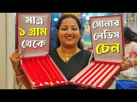1 gm light weight Ladies gold chain Jewellery with weight and Price| Ladies Gold chain Designs 2025