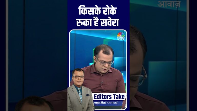 किसके रोके रुका है सवेरा !