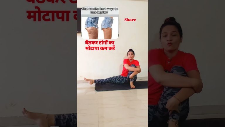 बैठकर एक्सरसाइज करें और वजन कम करें #fitness #fit #legfat #thighsfat #yogaforall #yoga #motivation