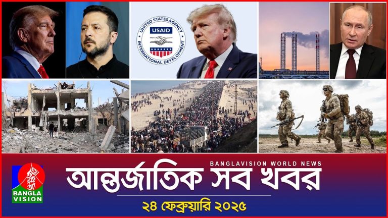 আন্তর্জাতিক সব খবর | Banglavision World News | 24 February 2025 | International News Bulletin