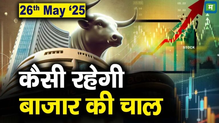 Stock Market: 26 मई को कैसी रह सकती है बाजार की चाल | Stock Market Outlook