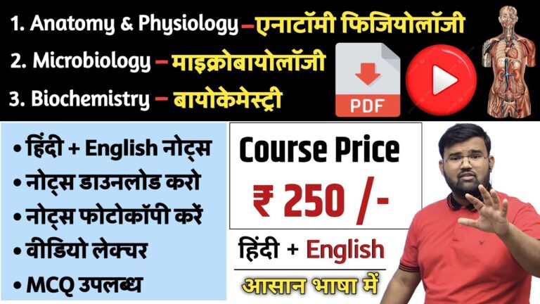 ₹250 मेडिकल कोर्स | Anatomy and Physiology | Microbiology | Biochemistry | Medical Course | Nursing