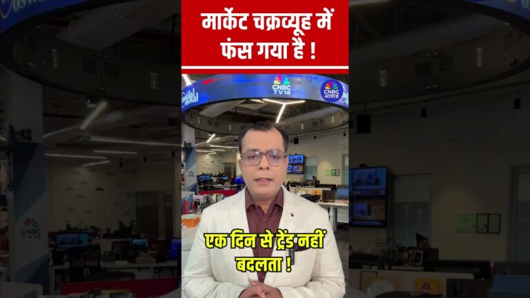 #Shorts |  मार्केट चक्रव्यूह में फंस गया है ! | #anujsinghal #NSE #BSE #DonaldTrump #Nifty | N18s