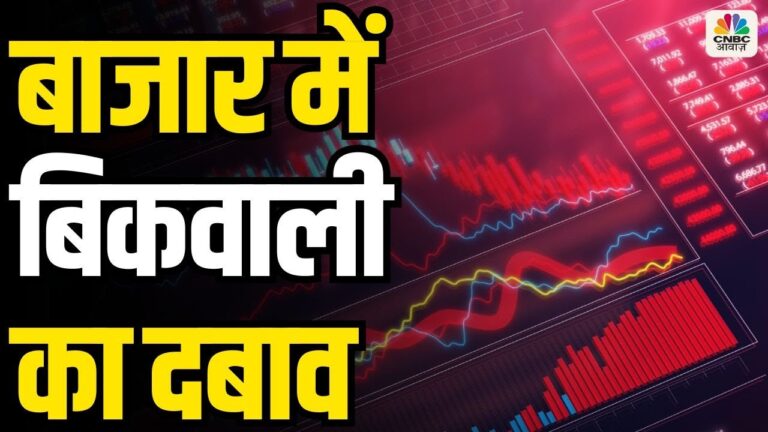 Heavy Selling Pressure Hits the Stock Market: मेरिका के कर्ज संकट की चिंता से बाजार में तेज बिकवाली!
