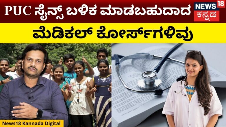 Medical Courses After 2nd PUC Science |PUC ನಂತರ MBBS ಮಾತ್ರ ಅಲ್ಲ, ಬೇರೆ ಮೆಡಿಕಲ್ ಕೋರ್ಸ್‍ಗಳೂ ಇವೆ |  N18V