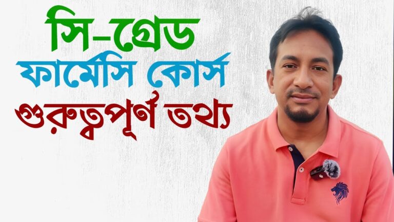 সি গ্রেড ফার্মেসি কোর্সের গুরুত্বপূর্ণ তথ্য | C-Grade Pharmacist Course |