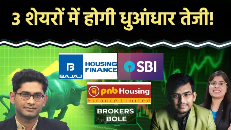 Stock Market : Bajaj Housing Share, SBI Share, PNB Housing Finance Share, Nykaa Share में आएगी तेजी?
