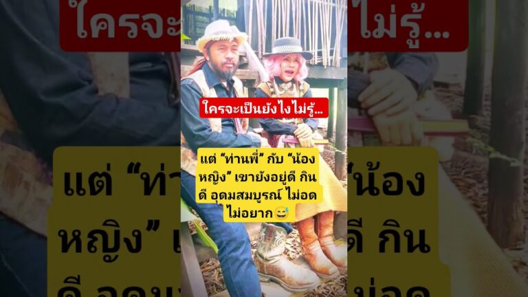 ท่านพี่สมบูรณ์ขึ้นนิดหน่อย #ท่านพี่น้องหญิง #ท่านพี่ #น้องหญิง