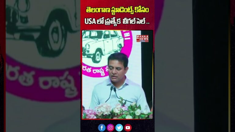 తెలంగాణ స్టూడెంట్స్ కోసం USA లో ప్రత్యేక  లీగల్ సెల్ KTR Speech Dallas | Mahaa News USA
