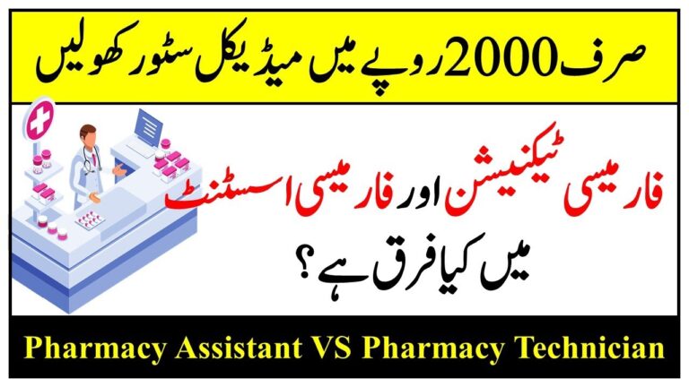 Difference Between Pharmacy Technician And Pharmacy Assistant || Pharmacy Technician VS Assistant