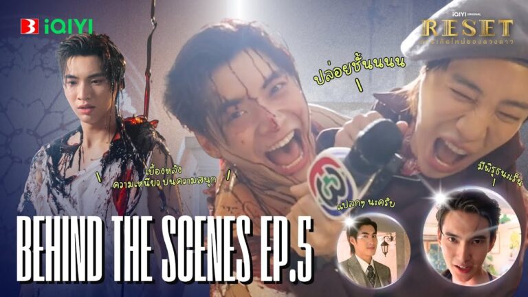 [Behind The Scenes] | Reset การเกิดใหม่ของดวงดาว EP.5