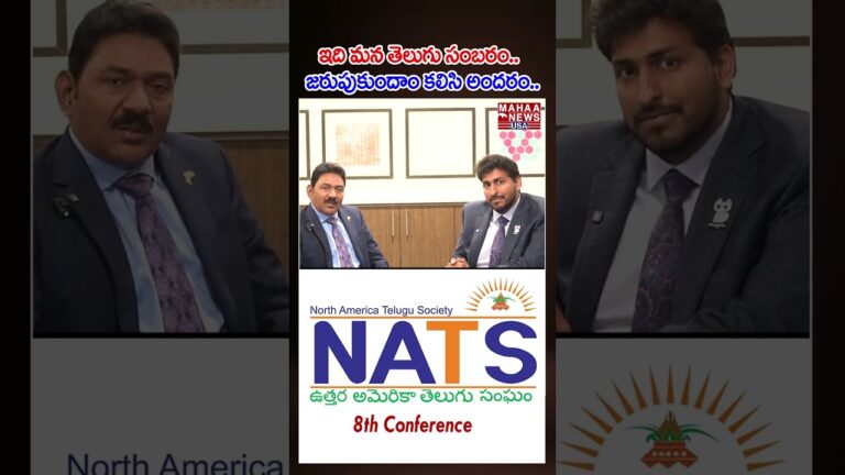 ఇది మన తెలుగు సంబరం.. జరుపుకుందాం కలిసి అందరం.. | 8th America Telugu Sambaralu 2025 #NATS