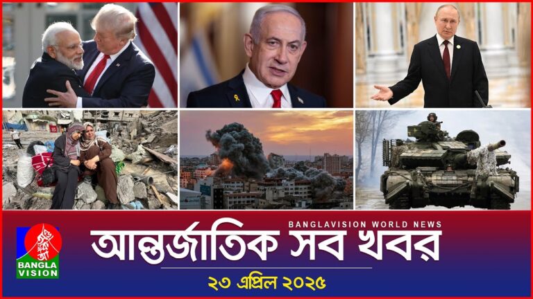 আন্তর্জাতিক সব খবর | Banglavision World News | 23 April 2025 | International News Bulletin