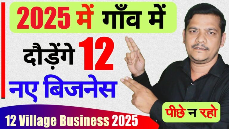 गांव में शुरू करें 12 बेस्ट बिज़नस, Village Business Ideas 2025,  Top 10 Small Business for Village
