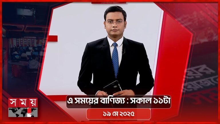 এ সময়ের বাণিজ্য | সকাল ১১টা | ১৯ মে ২০২৫ | Somoy TV  Business Bulletin 11am | Business News