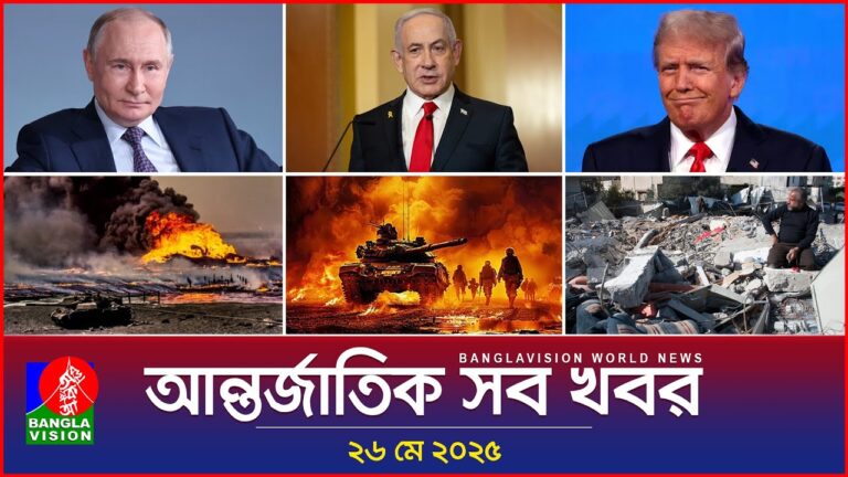 আন্তর্জাতিক সব খবর | Banglavision World News | 26 May 2025 | International News Bulletin
