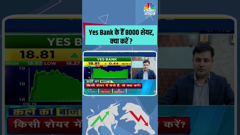 Yes Bank के हैं 8000 शेयर, क्या करें ? #Sensex #sharemarket #stockmarket #sharebazar #nifty