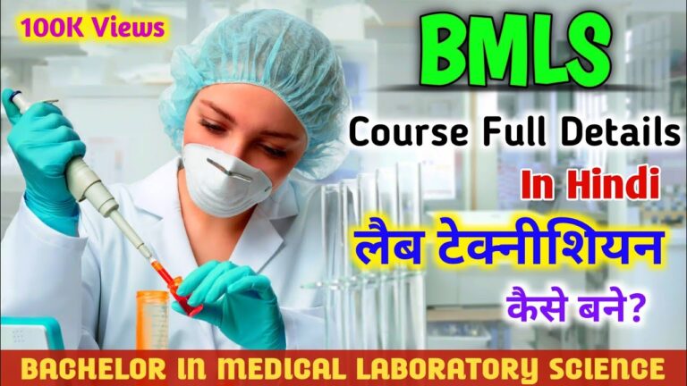 BMLS Course Details in Hindi – Bachelor in Medical Laboratory Science
