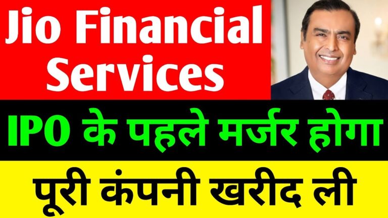 IPO के पहले मर्जर होगा 🔴 JIO FINANCIAL SERVICES LATEST NEWS 🔴 RELIANCE JIO FINANCIAL SERVICES 🔴 JFSL