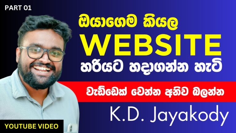 Make your Own Website – Part 01 – ඕනම කෙනෙක්ට සරලව තේරෙන්නෙ කියා දෙනව ඕං