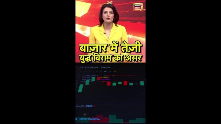बाज़ार में तेज़ी, युद्ध विराम का असर | Sensex Today | Stock Market Live