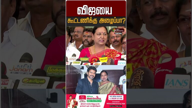 விஜயை கூட்டணிக்கு அழைப்பா? | #shorts | #premalatha | #vijay | #tvk