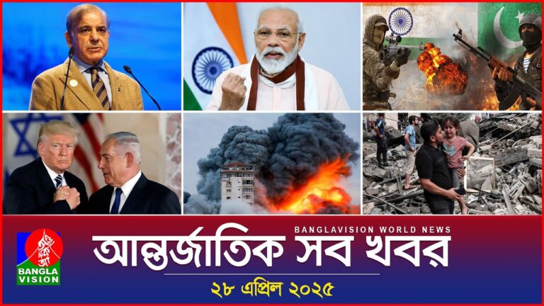 আন্তর্জাতিক সব খবর | Banglavision World News | 28 April 2025 | International News Bulletin