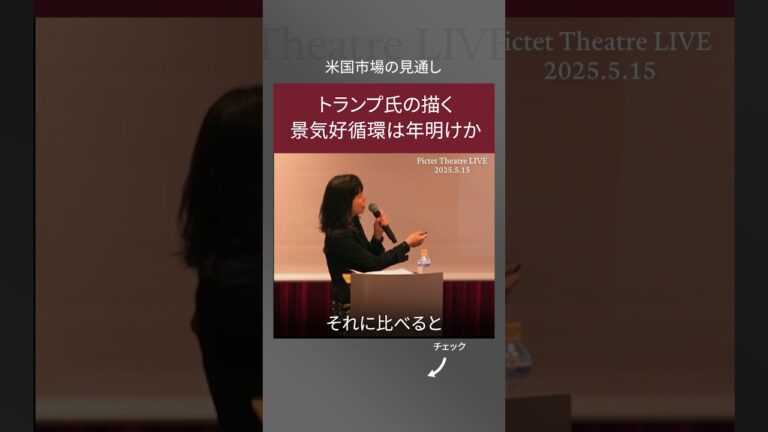 2025.5.15 トランプ政権の猛威と金融市場の大異変：今後を全力で見通す＜大槻 奈那＞｜Pictet Theatre LIVE ショート