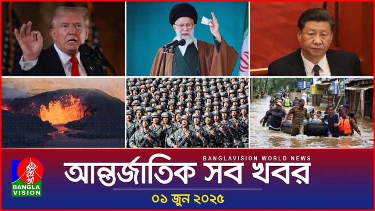 আন্তর্জাতিক সব খবর | Banglavision World News | 01 June 2025 | International News Bulletin
