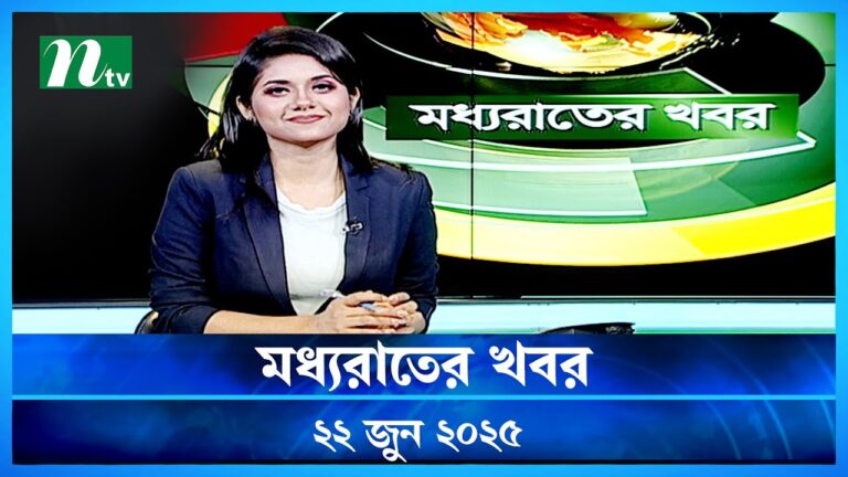 🟢 মধ্যরাতের খবর | Moddho Rater Khobor | 22 June 2025 | NTV News | NTV Latest News Update