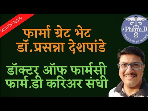 Doctor of Pharmacy Course History Scope Present Future | Pharma Great भेट Dr Prasanna Deshpande