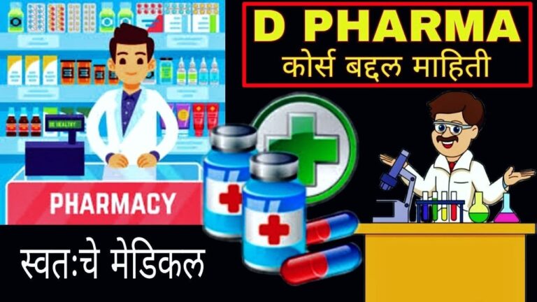 D #pharma course details in #Marathi | Diploma in Pharmacy course | डी फार्मा मराठी माहिती |D Pharma