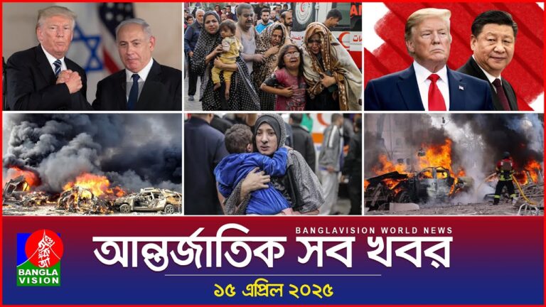 আন্তর্জাতিক সব খবর | Banglavision World News | 15 April 2025 | International News Bulletin