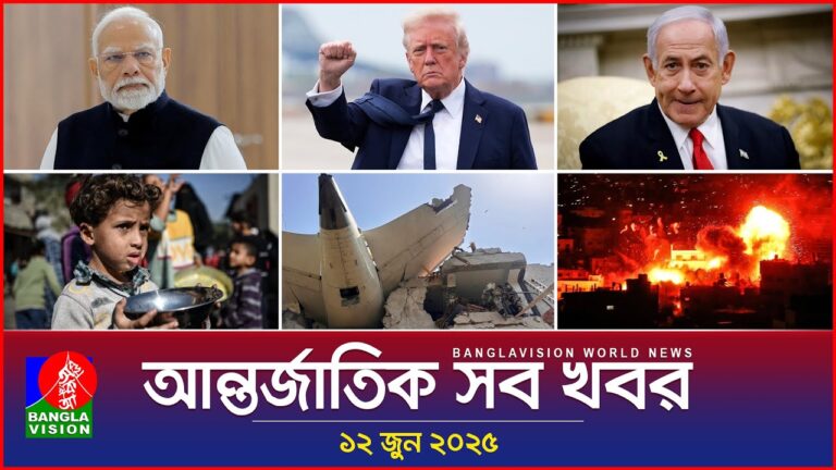আন্তর্জাতিক সব খবর | Banglavision World News | 12 June 2025 | International News Bulletin