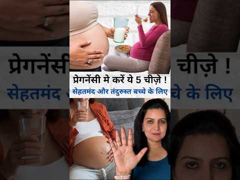 प्रेगनेंसी मे करें ये 5 चीज़े सेहतमंद और तंदुरुस्त बच्चे के लिए