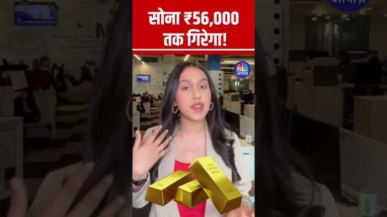 #Shorts | Gold ₹56,000 तक गिरेगा! | Gold Prices  | StockMarket  | N18s