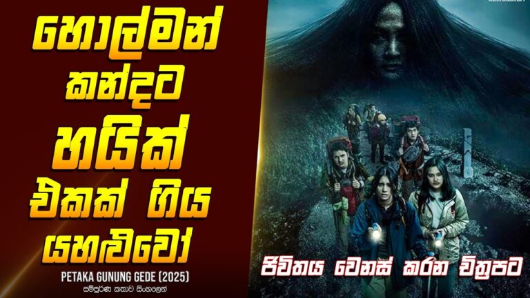 "හොල්මන් කන්ද" චිත්‍රපටයේ කතාව සිංහලෙන් – Movie Review Sinhala | Home Cinema Sinhala