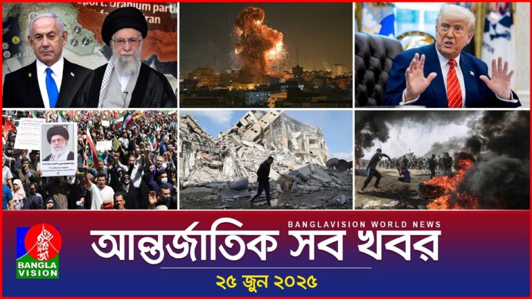 আন্তর্জাতিক সব খবর | Banglavision World News | 25 June 2025 | International News Bulletin