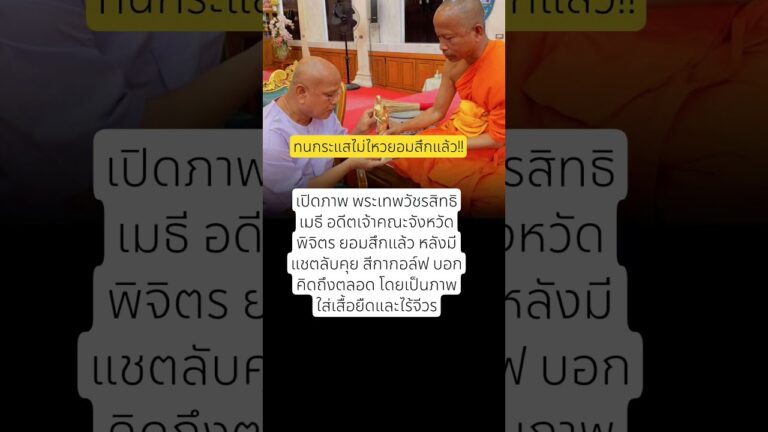 ยอมสึกอีกรูปแล้ว #สีกากอล์ฟ #พระ #สีกา