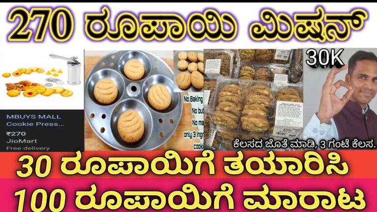 30 ರೂಪಾಯಿಗೆ  ತಯಾರಿಸಿ 100 ರೂಪಾಯಿಗೆ ಮಾರಿ,Cookies Making,Small Business Ideas,Business Ideas In Kannada